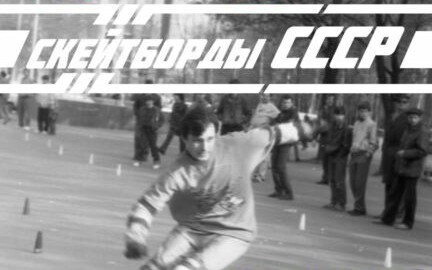 Museu do Skate Soviético
